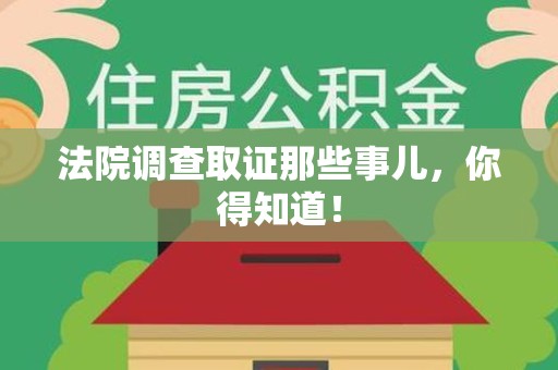 南昌法院调查取证那些事儿，你得知道！