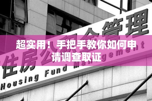 南昌超实用！手把手教你如何申请调查取证