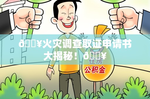 南昌🔥火灾调查取证申请书大揭秘！🔥