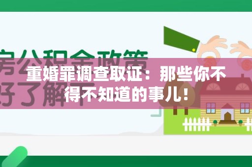 南昌重婚罪调查取证：那些你不得不知道的事儿！