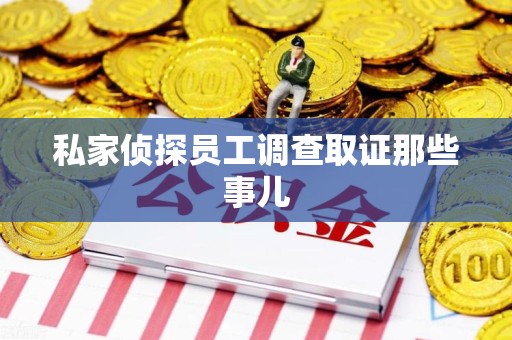 南昌私家侦探员工调查取证那些事儿
