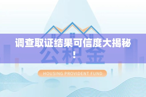 南昌调查取证结果可信度大揭秘！