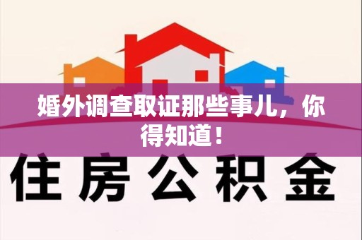 南昌婚外调查取证那些事儿，你得知道！