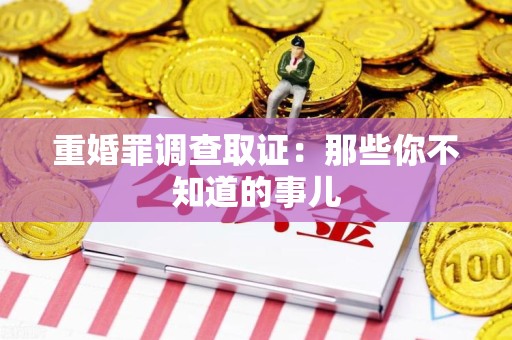 南昌重婚罪调查取证：那些你不知道的事儿