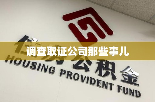 南昌调查取证公司那些事儿