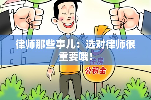 南昌律师那些事儿：选对律师很重要哦！