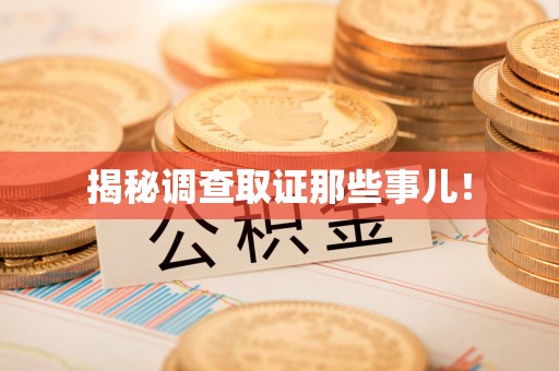 南昌揭秘调查取证那些事儿！