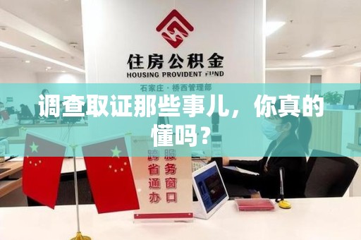 南昌调查取证那些事儿，你真的懂吗？