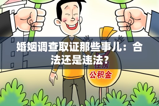 南昌婚姻调查取证那些事儿：合法还是违法？