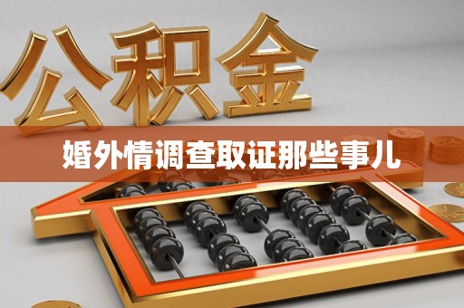 南昌婚外情调查取证那些事儿