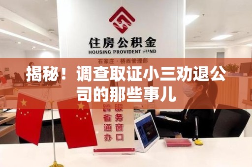 南昌揭秘！调查取证小三劝退公司的那些事儿