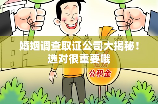 南昌婚姻调查取证公司大揭秘！选对很重要哦