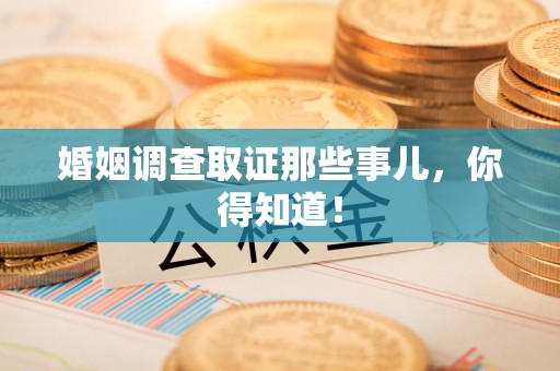 南昌婚姻调查取证那些事儿，你得知道！