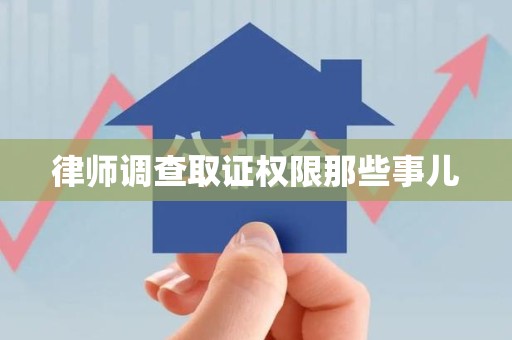 南昌律师调查取证权限那些事儿