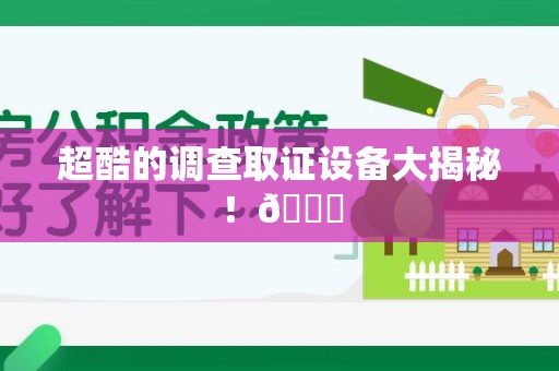 南昌超酷的调查取证设备大揭秘！😎