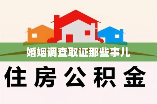 南昌婚姻调查取证那些事儿