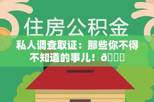 南昌私人调查取证：那些你不得不知道的事儿！😎