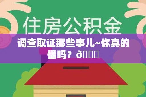 南昌调查取证那些事儿~你真的懂吗？😎