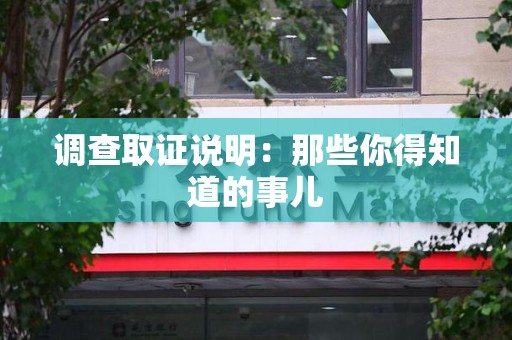 南昌调查取证说明：那些你得知道的事儿
