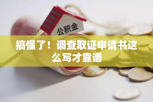 南昌搞懂了！调查取证申请书这么写才靠谱