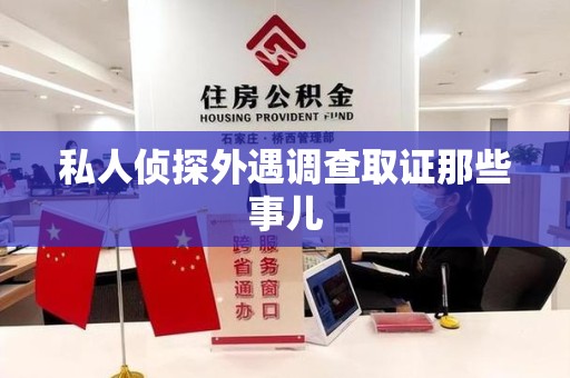 南昌私人侦探外遇调查取证那些事儿
