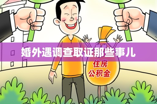南昌婚外遇调查取证那些事儿