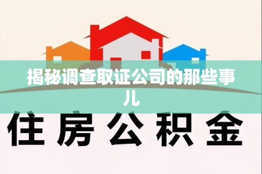 南昌揭秘调查取证公司的那些事儿