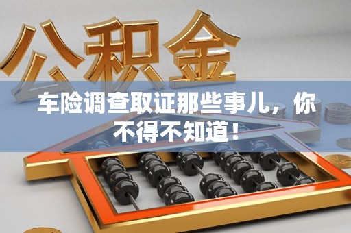 南昌车险调查取证那些事儿，你不得不知道！