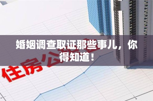 南昌婚姻调查取证那些事儿，你得知道！