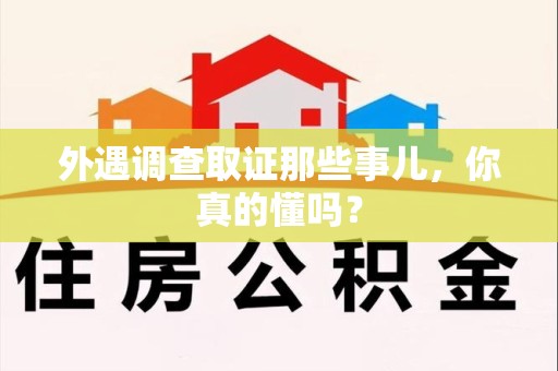 南昌外遇调查取证那些事儿，你真的懂吗？