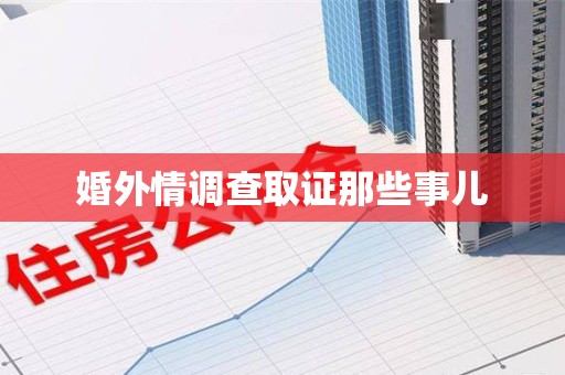 南昌婚外情调查取证那些事儿