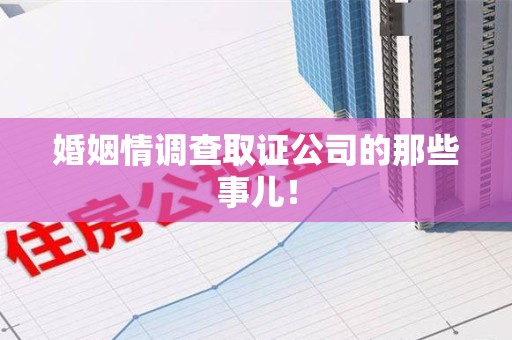 南昌婚姻情调查取证公司的那些事儿！