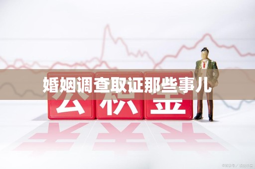 南昌婚姻调查取证那些事儿