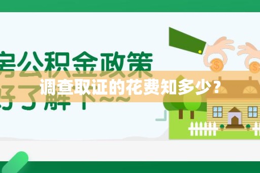南昌调查取证的花费知多少？