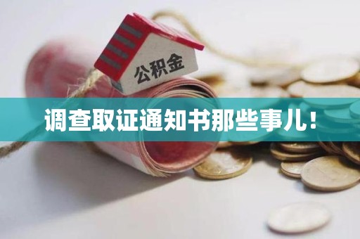 南昌调查取证通知书那些事儿！