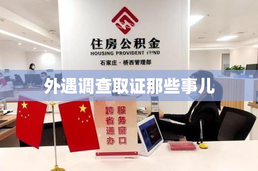 南昌外遇调查取证那些事儿