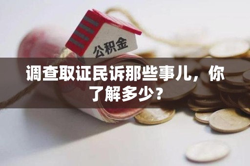 南昌调查取证民诉那些事儿，你了解多少？