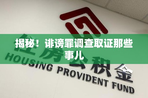 南昌揭秘！诽谤罪调查取证那些事儿