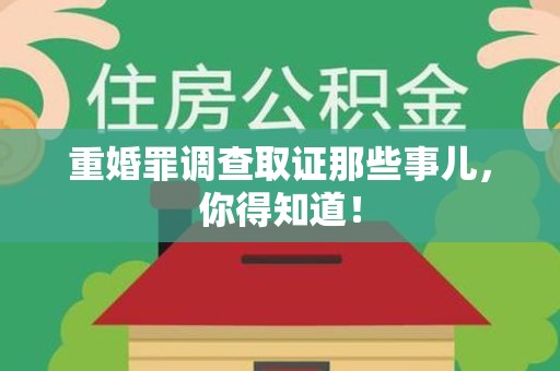 南昌重婚罪调查取证那些事儿，你得知道！