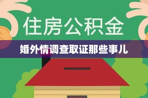 南昌婚外情调查取证那些事儿
