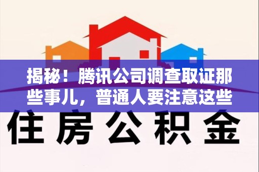 南昌揭秘！腾讯公司调查取证那些事儿，普通人要注意这些细节