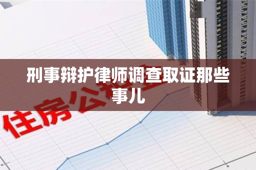 南昌刑事辩护律师调查取证那些事儿 南昌刑事辩护律师调查取证那些事儿