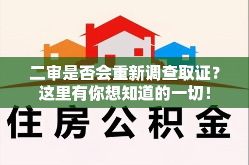南昌二审是否会重新调查取证？这里有你想知道的一切！