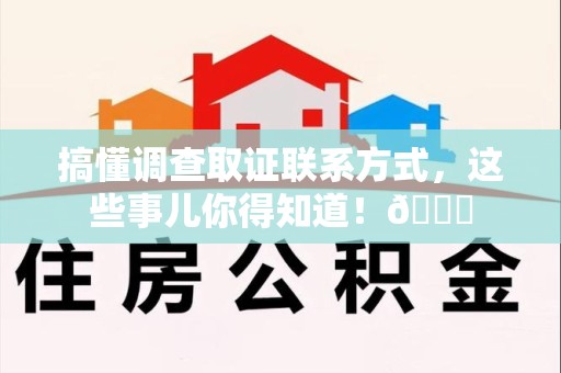 南昌搞懂调查取证联系方式，这些事儿你得知道！😎